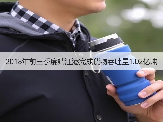2018年前三季度靖江港完成货物吞吐量1.02亿吨(图2) 2018年前三季度靖江港完成货物吞吐量1.02亿吨(图2)