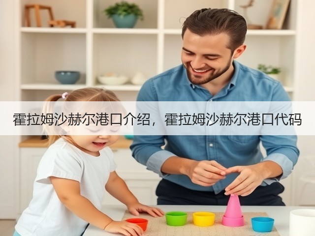 霍拉姆沙赫尔港口介绍，霍拉姆沙赫尔港口代码(图3)