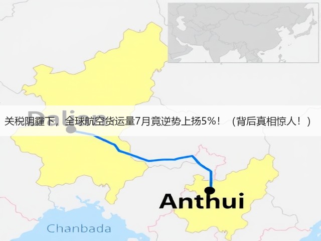 关税阴霾下,全球航空货运量7月竟逆势上扬5%!(背后真相惊人!)(图2) 关税阴霾下,全球航空货运量7月竟逆势上扬5%!(背后真相惊人!)(图2)