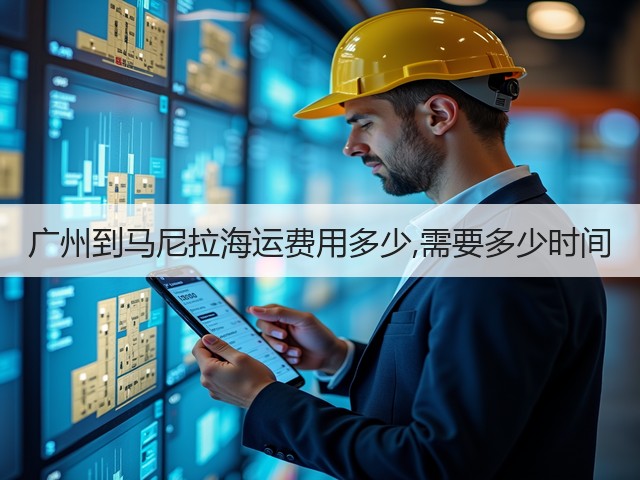 广州到马尼拉海运费用多少,需要多少时间(图1)