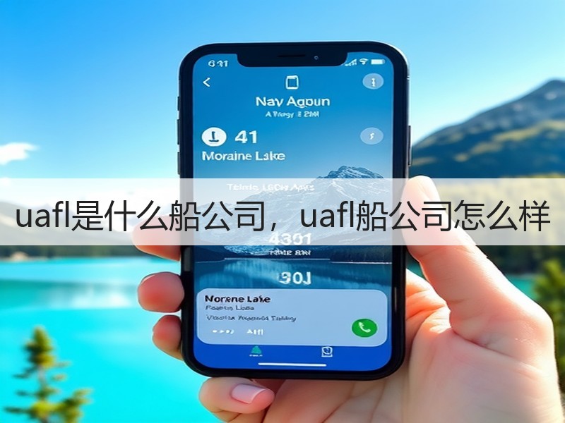 uafl是什么船公司,uafl船公司怎么样 uafl是什么船公司,uafl船公司怎么样