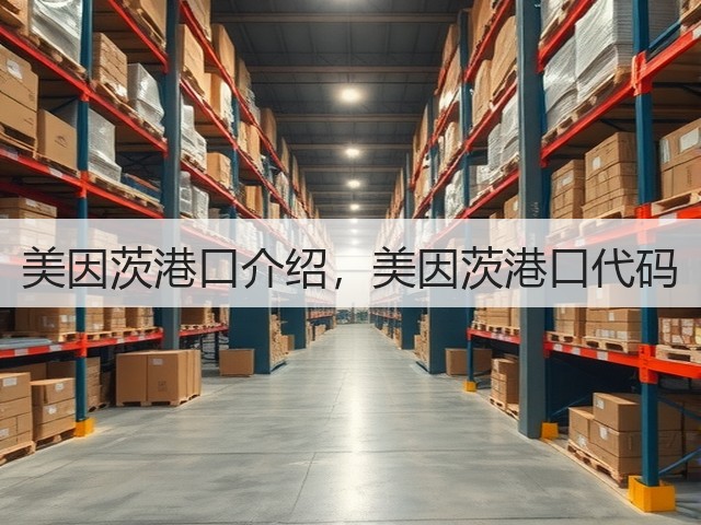 美因茨港口介绍，美因茨港口代码(图1)