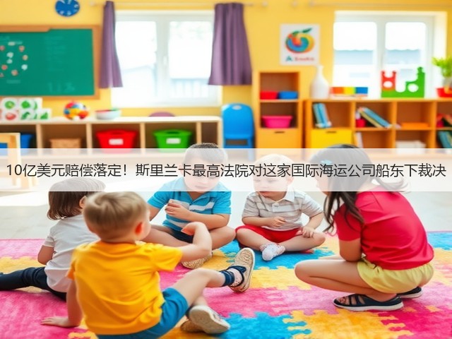 10亿美元赔偿落定！斯里兰卡最高法院对这家国际海运公司船东下裁决(图3)