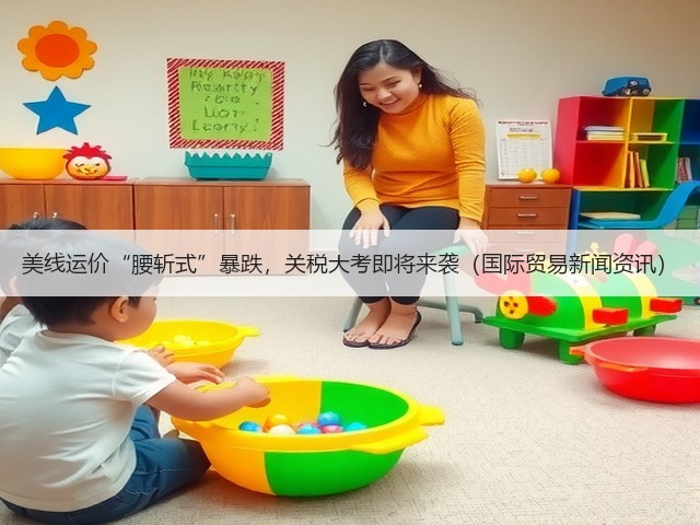 美线运价“腰斩式”暴跌,关税大考即将来袭(国际贸易新闻资讯)(图3) 美线运价“腰斩式”暴跌,关税大考即将来袭(国际贸易新闻资讯)(图3)