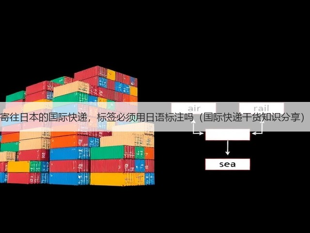 寄往日本的国际快递,标签必须用日语标注吗(国际快递干货知识分享)(图3) 寄往日本的国际快递,标签必须用日语标注吗(国际快递干货知识分享)(图3)