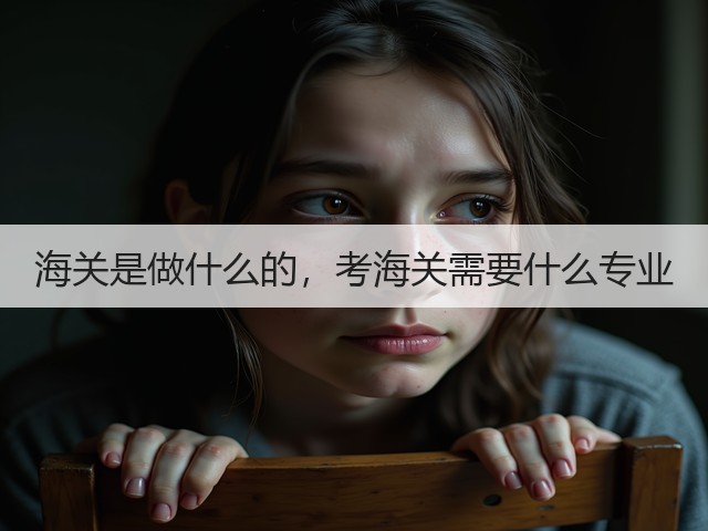海关是做什么的，考海关需要什么专业(图1)