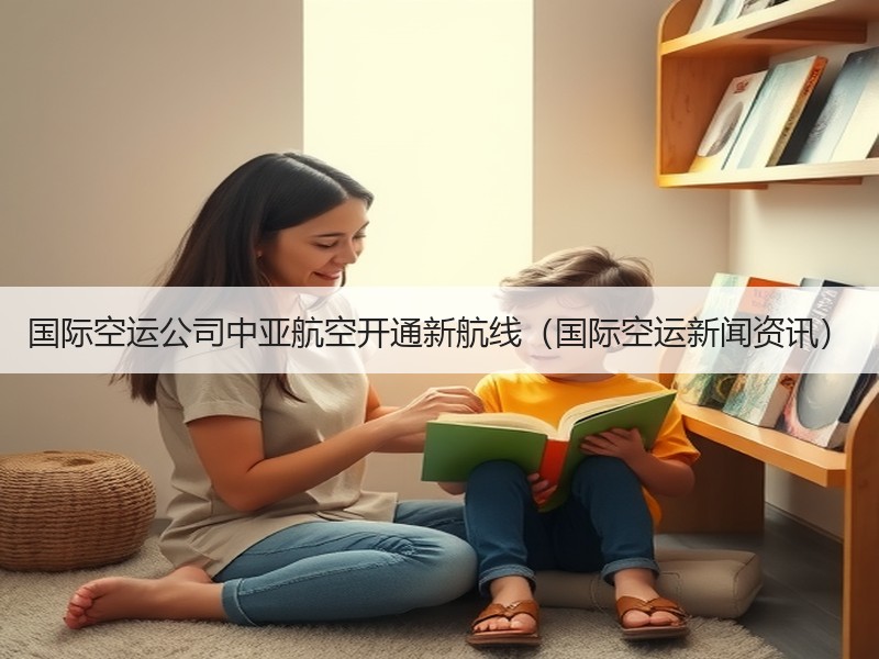 国际空运公司中亚航空开通新航线（国际空运新闻资讯）