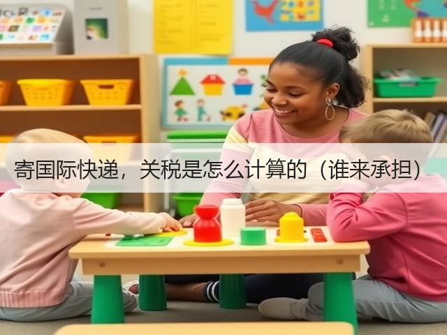 寄国际快递,关税是怎么计算的(谁来承担)(图1) 寄国际快递,关税是怎么计算的(谁来承担)(图1)