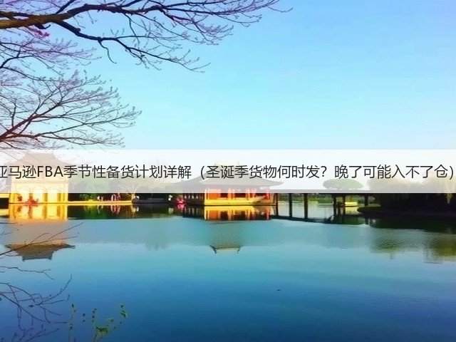 亚马逊FBA季节性备货计划详解(圣诞季货物何时发?晚了可能入不了仓)(图2) 亚马逊FBA季节性备货计划详解(圣诞季货物何时发?晚了可能入不了仓)(图2)