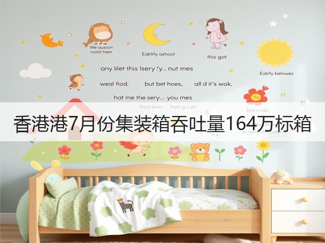 香港港7月份集装箱吞吐量164万标箱(图2)