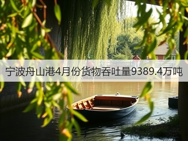 宁波舟山港4月份货物吞吐量9389.4万吨(图1) 宁波舟山港4月份货物吞吐量9389.4万吨(图1)