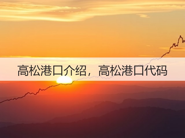 高松港口介绍，高松港口代码(图2)