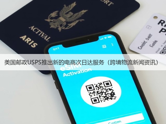 美国邮政USPS推出新的电商次日达服务(跨境物流新闻资讯)(图1) 美国邮政USPS推出新的电商次日达服务(跨境物流新闻资讯)(图1)