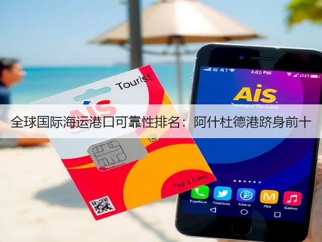 全球国际海运港口可靠性排名:阿什杜德港跻身前十(图3) 全球国际海运港口可靠性排名:阿什杜德港跻身前十(图3)