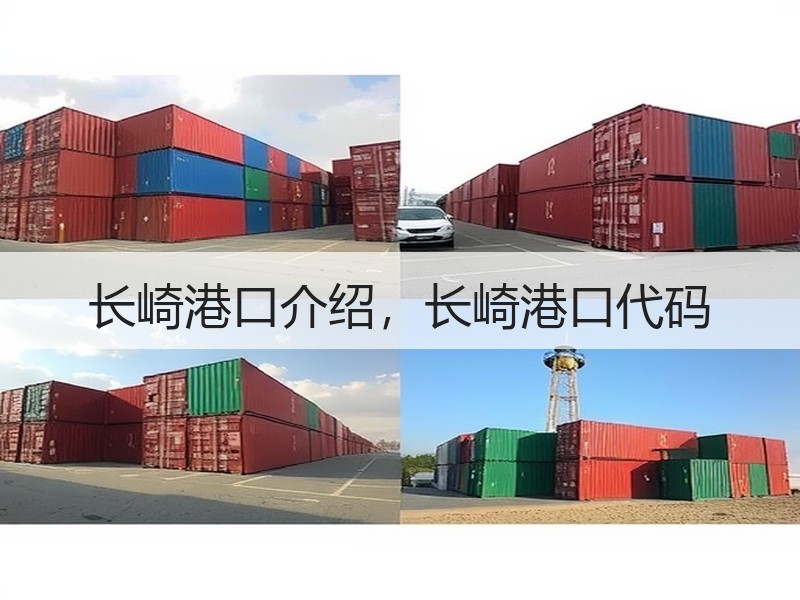 长崎港口介绍，长崎港口代码