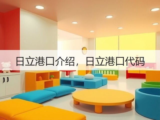 日立港口介绍，日立港口代码(图1)