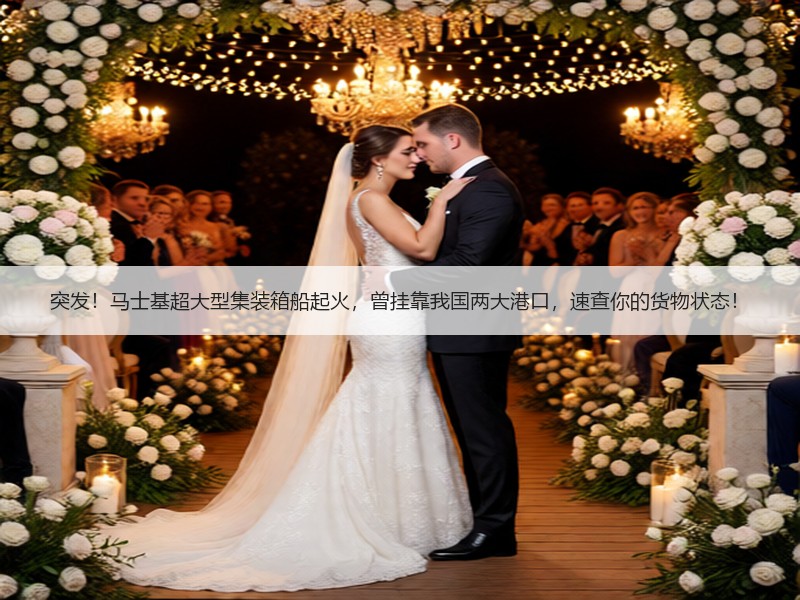 突发！马士基超大型集装箱船起火，曾挂靠我国两大港口，速查你的货物状态！