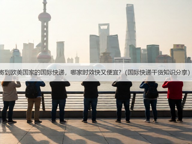 寄到欧美国家的国际快递,哪家时效快又便宜?(国际快递干货知识分享)(图1) 寄到欧美国家的国际快递,哪家时效快又便宜?(国际快递干货知识分享)(图1)