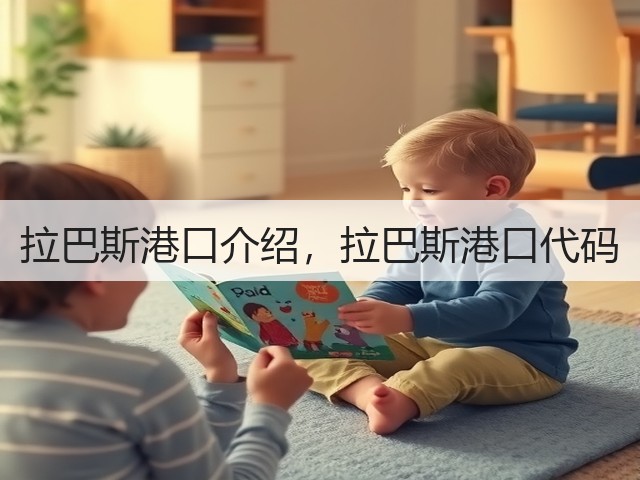 拉巴斯港口介绍,拉巴斯港口代码(图1) 拉巴斯港口介绍,拉巴斯港口代码(图1)