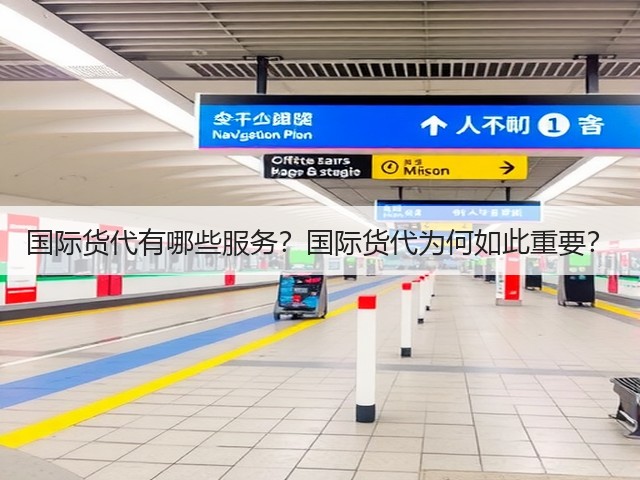 国际货代有哪些服务?国际货代为何如此重要?(图3) 国际货代有哪些服务?国际货代为何如此重要?(图3)
