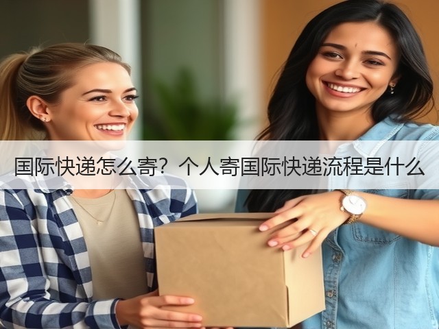 国际快递怎么寄？个人寄国际快递流程是什么(图3)