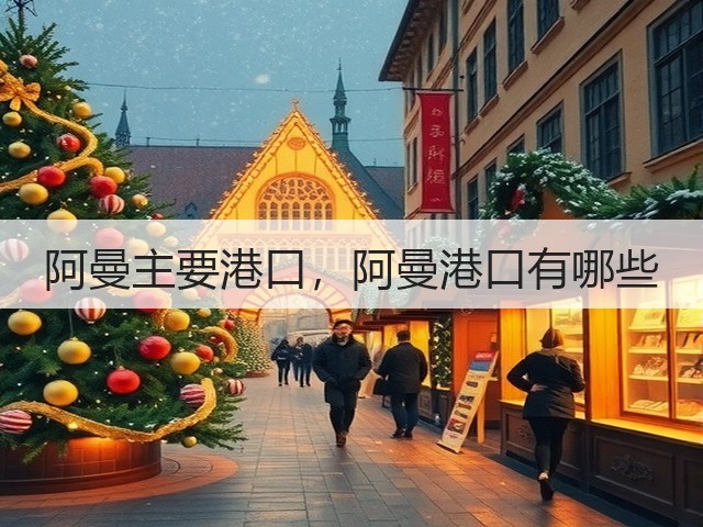 阿曼主要港口，阿曼港口有哪些(图3)
