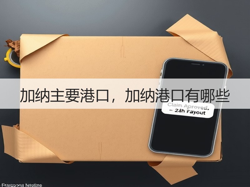 加纳主要港口，加纳港口有哪些