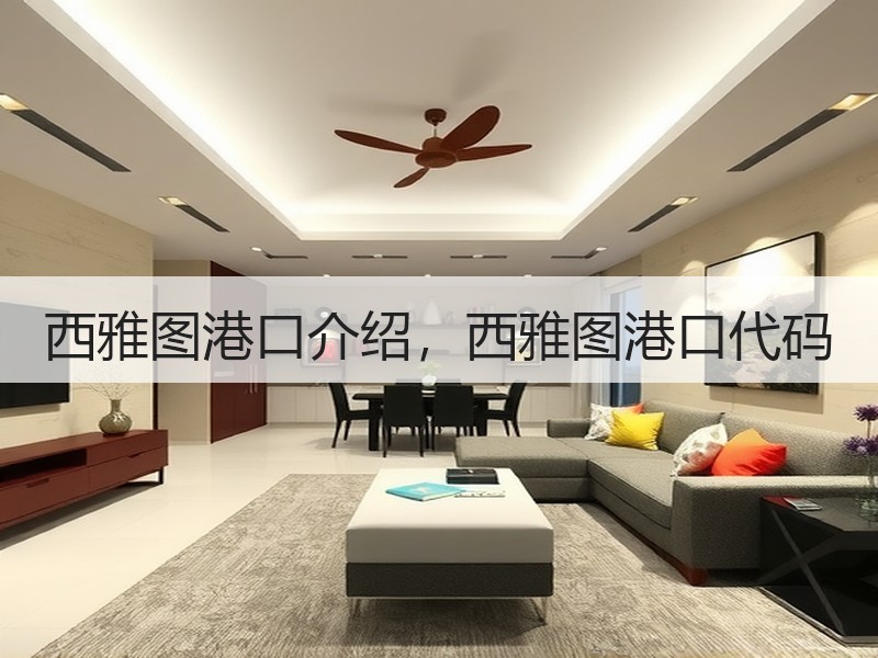 西雅图港口介绍，西雅图港口代码