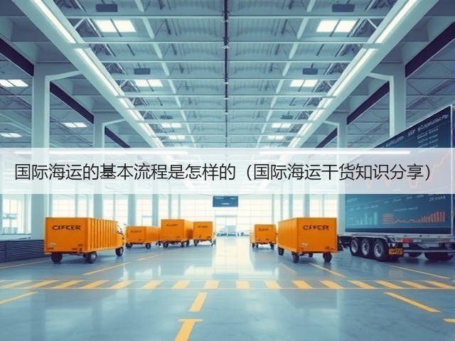 国际海运的基本流程是怎样的(国际海运干货知识分享)(图2) 国际海运的基本流程是怎样的(国际海运干货知识分享)(图2)