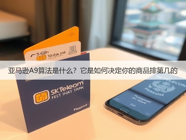 亚马逊A9算法是什么?它是如何决定你的商品排第几的(图2) 亚马逊A9算法是什么?它是如何决定你的商品排第几的(图2)