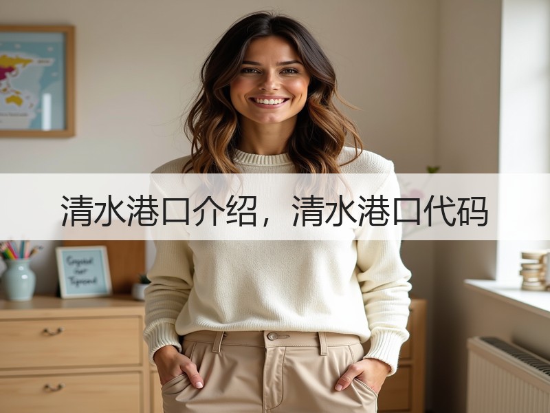 清水港口介绍,清水港口代码 清水港口介绍,清水港口代码