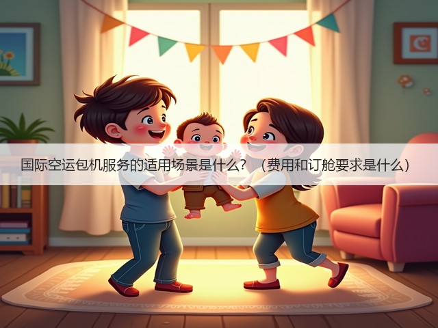 国际空运包机服务的适用场景是什么？（费用和订舱要求是什么）(图3)