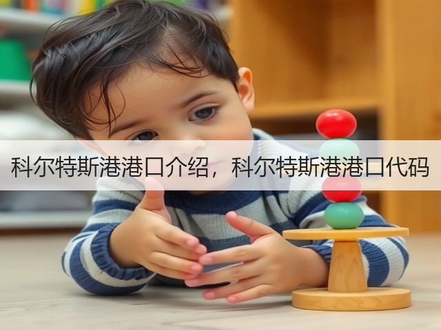 科尔特斯港港口介绍,科尔特斯港港口代码(图1) 科尔特斯港港口介绍,科尔特斯港港口代码(图1)