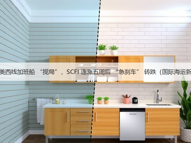 国际海运美西线加班船 “搅局”，SCFI 连涨五周后 “急刹车” 转跌（国际海运新闻资讯）(图1)