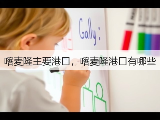 喀麦隆主要港口,喀麦隆港口有哪些(图1) 喀麦隆主要港口,喀麦隆港口有哪些(图1)