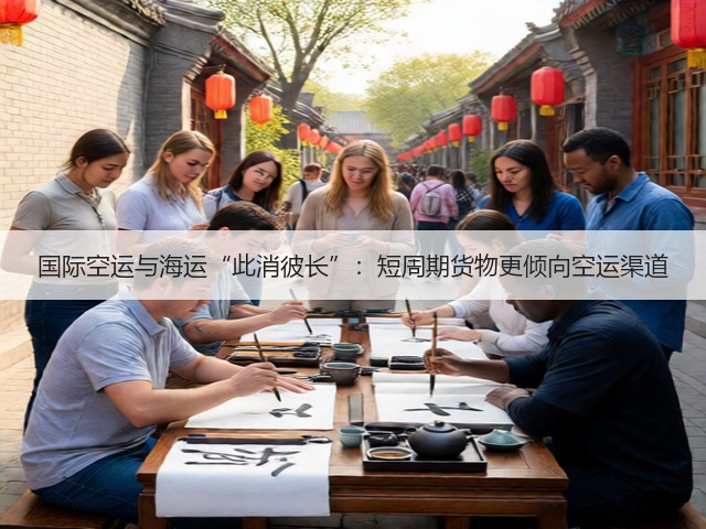 国际空运与海运“此消彼长”:短周期货物更倾向空运渠道(图1) 国际空运与海运“此消彼长”:短周期货物更倾向空运渠道(图1)