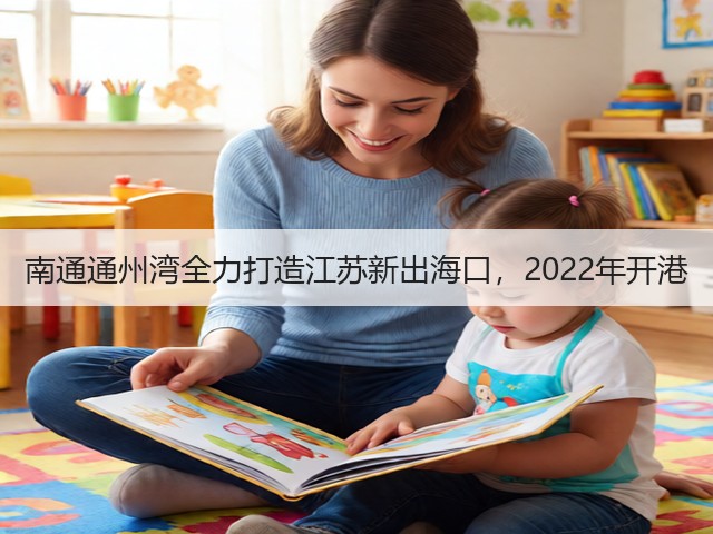 南通通州湾全力打造江苏新出海口,2022年开港(图3) 南通通州湾全力打造江苏新出海口,2022年开港(图3)