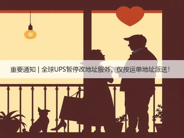 重要通知 | 全球UPS暂停改地址服务，仅按运单地址派送！(图3)