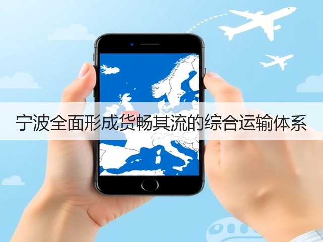 宁波全面形成货畅其流的综合运输体系(图1) 宁波全面形成货畅其流的综合运输体系(图1)