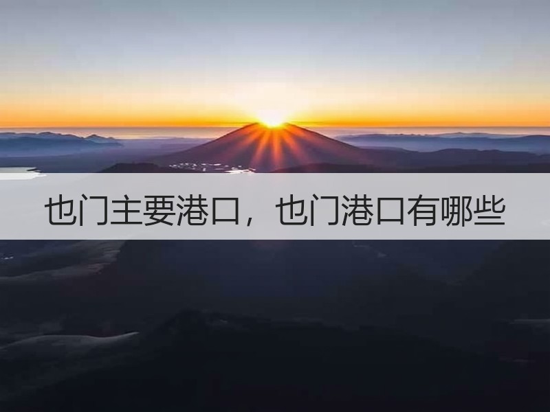 也门主要港口，也门港口有哪些