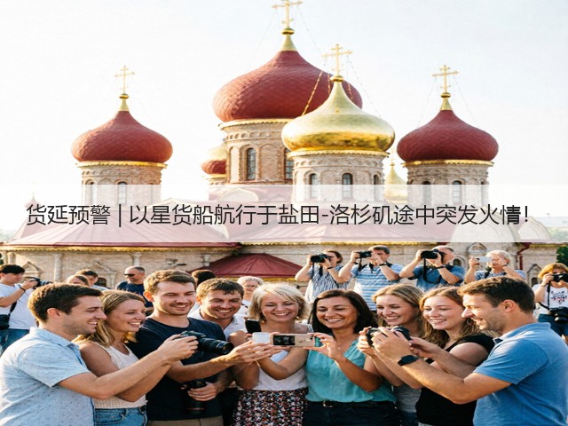 货延预警 | 以星货船航行于盐田-洛杉矶途中突发火情！(图3)