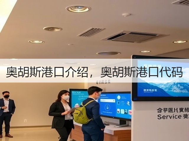 奥胡斯港口介绍，奥胡斯港口代码(图1)