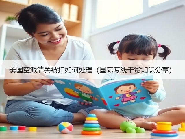 美国空派清关被扣如何处理（国际专线干货知识分享）(图3)