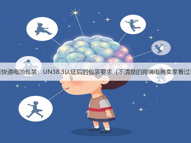国际快递电池包装:UN38.3认证后的包装要求(不清楚的跨境电商卖家看过来)(图1) 国际快递电池包装:UN38.3认证后的包装要求(不清楚的跨境电商卖家看过来)(图1)