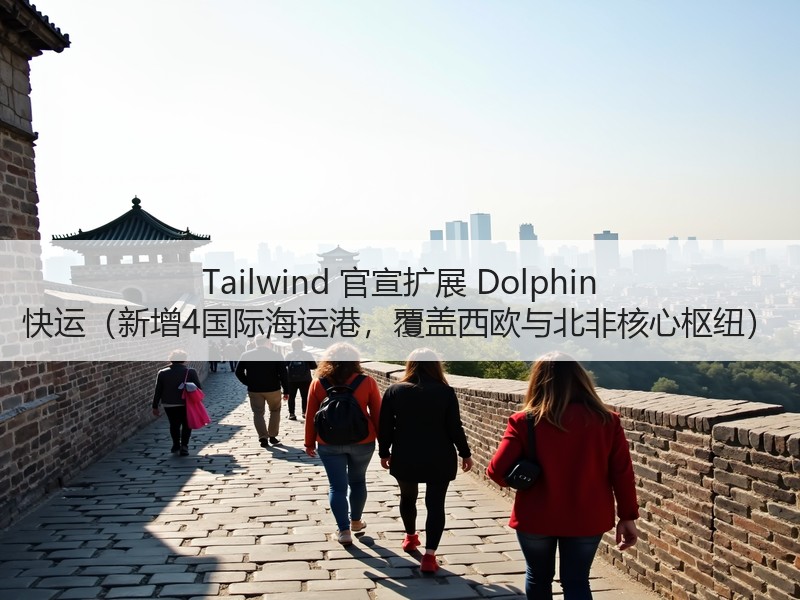 Tailwind 官宣扩展 Dolphin 快运(新增4国际海运港,覆盖西欧与北非核心枢纽) Tailwind 官宣扩展 Dolphin 快运(新增4国际海运港,覆盖西欧与北非核心枢纽)