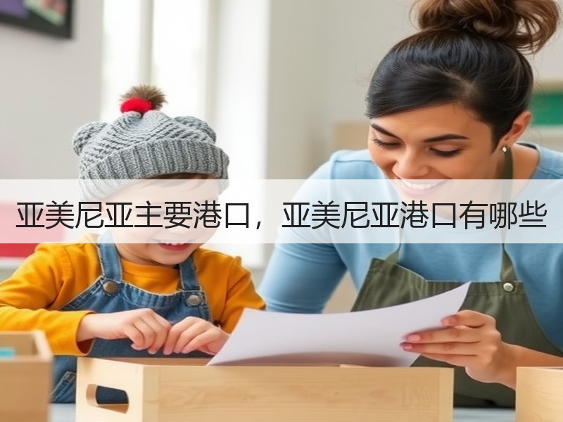 亚美尼亚主要港口，亚美尼亚港口有哪些