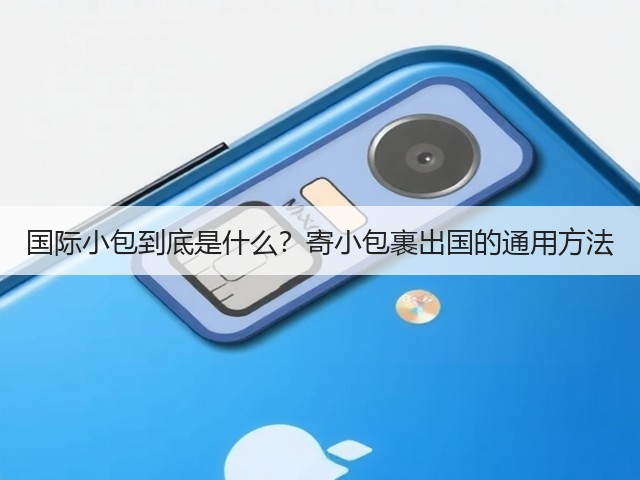 国际小包到底是什么?寄小包裹出国的通用方法(图1) 国际小包到底是什么?寄小包裹出国的通用方法(图1)