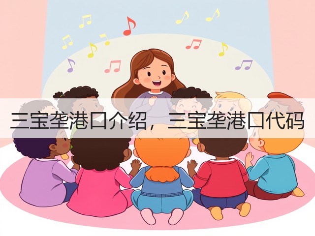 三宝垄港口介绍,三宝垄港口代码(图2) 三宝垄港口介绍,三宝垄港口代码(图2)