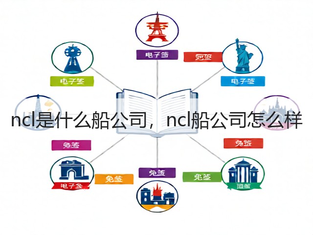 ncl是什么船公司，ncl船公司怎么样(图2)