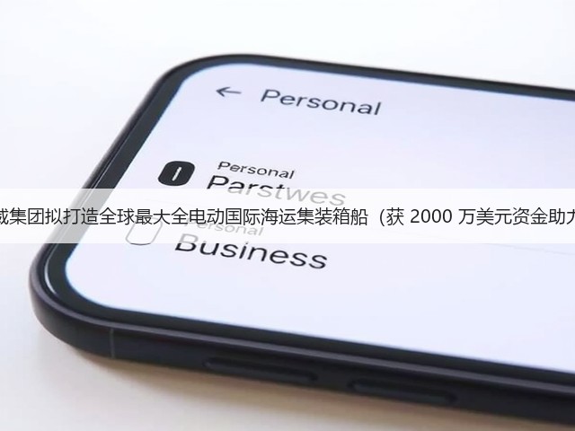挪威集团拟打造全球最大全电动国际海运集装箱船（获 2000 万美元资金助力）(图1)